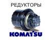 Редуктор хода, бортовая для экскаваторов komatsu, Владивосток (Фото)