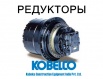Редуктор хода, бортовая для экскаваторов kobelco, Владивосток (Фото)