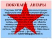Купим ангары б/у, Уфа (Фото)