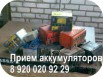 Прием старых аккумуляторов в Нижнем Новгороде (Фото)