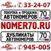 Красивые госномера покупка, продажа в Томске (Фото)