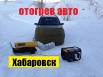 Отогрев авто Хабаровск 500р (Фото)