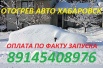 Запуск и отогрев авто 1000р. Хабаровск (Фото)