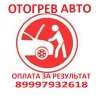 Автоотогрев 1000р оплата по факту, фиксированная цена в Хабаровске (Фото)