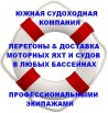 Транспортирвока яхт или теплоходов, Ростов-на-Дону (Фото)