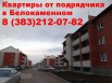 Купить квартиры от подрядчика в Белокаменном, в новостройке, цена в Бердске (Фото)