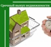 Срочно продать квартиру, офис, коттедж. Выкупаем, Екатеринбург (Фото)