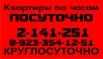 Квартиры по часам, посуточно, - круглосуточно. Красноярск (Фото)