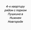 4-к квартиру рядом с парком Пушкина в Нижнем Новгороде (Фото)