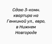 Сдаю 3-комн. квартира на Генкиной ул., евро, в Нижнем Новгороде (Фото)