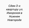 Сдам 3-к квартиру ул. Ижорская в Нижнем Новгороде (Фото)