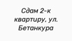 Сдам 2-к квартиру, ул. Бетанкура, Нижний Новгород (Фото)