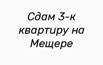 Сдам 3-к квартиру на Мещере, Нижний Новгород (Фото)