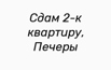 Сдам 2-к квартиру, Печеры в Нижнем Новгороде (Фото)