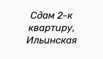 Сдам 2-к квартиру, Ильинская, Нижний Новгород (Фото)