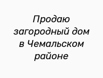 Продаю загородный дом в Чемальском районе (Фото)