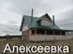 Дом в жилой д. Алексеевка 25 соток, электричество, септик, лес (Фото)