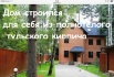 Продается дом под Троицком (д. Жуковка, ДСК Советский писатель) в Москве (Фото)