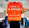 Аренда коммерческих помещений от собственника БЦ "Кубань" в Краснодаре (Фото)