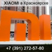 Купить продукцию компании xiaomi, Красноярск (Фото)