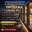 Действующий капсульный хостел с помещением в собственности в центре Астаны (Фото)