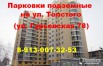 Купить парковку подземную на ул. Толстого (ул. Гурьевская 78), Новосибирск (Фото)
