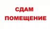 Предоставление в аренду в Санкт-Петербурге нежилых отапливаемых помещений (Фото)