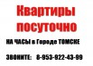 Сдам новую однокомнатную квартиру студию на часы-сутки, недорого, Томск (Фото)