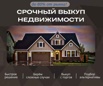 Срочный выкуп недвижимости, Санкт-Петербург (Фото)
