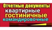 Документы и отчетность командировочным в Красноярске (Фото)