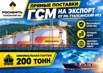 Прямые поставки ГСМ на экспорт от РН-Туапсинский НПЗ в Краснодаре (Фото)
