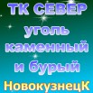 Продаем Кузбасский уголь марки Д, Т, 2Бр, 3Бр в Новокузнецке (Фото)