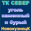 Уголь каменный и бурый марки Др, Дпк, Дпко, Дком, Дом, 2Бр, 3Бр в Новокузнецке (Фото)