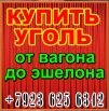 Уголь тощий Тпк, Тпко, Тк, То, Том, Тмсш для замещения антрацита, Новокузнецк (Фото)
