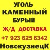 Продаем уголь марки Т, СС отгружаем по России, Новокузнецк (Фото)