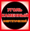 Реализуем на рынке России уголь марки Д, ДГ, Г в Новокузнецке (Фото)
