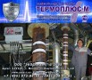 tЕРМОПЛЮС-М устраните необходимость работы с токсическими химикатами, Москва (Фото)