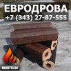 Евродрова (брикеты из опилок), Екатеринбург (Фото)