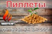 Пеллеты для отопления, Екатеринбург (Фото)