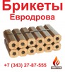 Топливные брикеты, Екатеринбург (Фото)