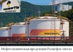 Нефтехимическая продукция Роснефть оптом, ул. Сочинская, 1 (Фото)