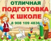 Отличная подготовка к школе, репетитор, Омск (Фото)