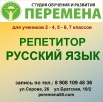 Репетитор по русскому языку со 2-го по 7 класс в Омске (Фото)
