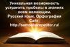 Репетитор по русскому языку - курс орфографии для самостоятельного изучения в Новосибирске (Фото)