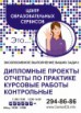 Студенческие работы на заказ. Все ВУЗы., Красноярск (Фото)