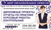На заказ курсовые в Красноярске (Фото)