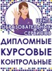 Дипломные, курсовые на заказ. Индивидуальное выполнение!, Красноярск (Фото)