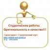 Студенческие работы: дипломные, курсовые, контрольные в Анадыре (Фото)