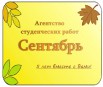 Агентство студенческих работ "Сентябрь", Красноярск (Фото)