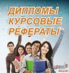 Выполняю курсовые в Санкт-Петербурге (Фото)
